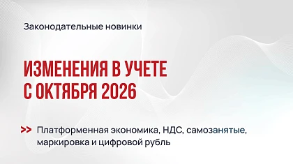 Изменения в учете с октября 2026