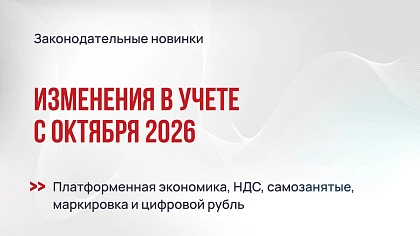 Изменения в учете с октября 2026
