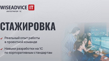 Завершилась стажировка разработчиков 1С в WiseAdvice-IT