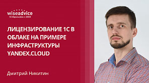 Лицензирование 1С в облаке на примере инфраструктуры Yandex.Cloud
