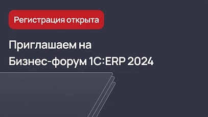 Приглашаем на Бизнес-форум 1С:ERP 2024