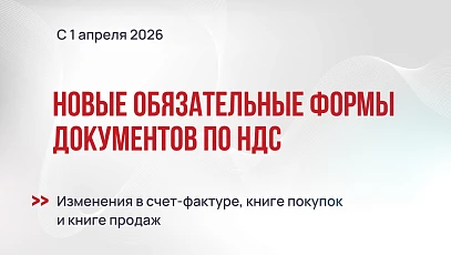 С 1 апреля 2026 года новые обязательные формы документов по НДС