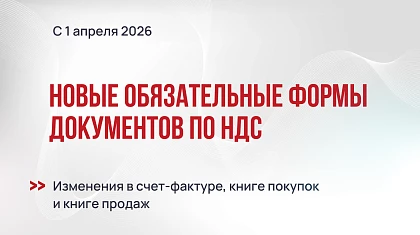 С 1 апреля 2026 года новые обязательные формы документов по НДС