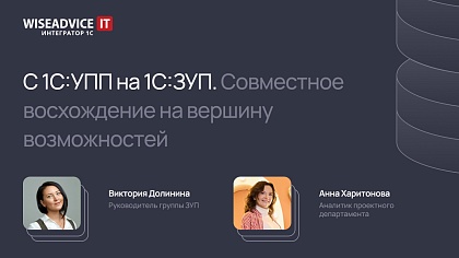 С 1С:УПП на 1С:ЗУП. Совместное восхождение на вершину возможностей