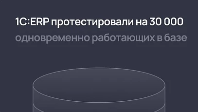 1С:ERP протестировали на 30 000 одновременно работающих в базе пользователей