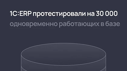 1С:ERP протестировали на 30 000 одновременно работающих в базе пользователей