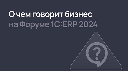 Интервью с участниками Бизнес-форума 1С:ERP 2024