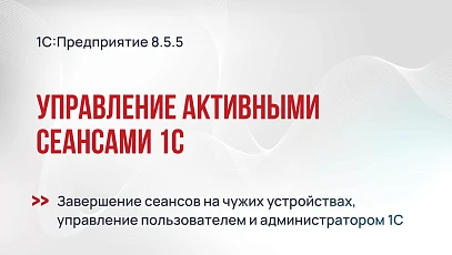 Управление активными сеансами на платформе 1С 8.5.5