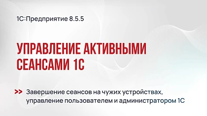 Управление активными сеансами на платформе 1С 8.5.5