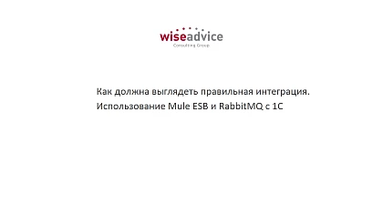 Как должна выглядеть правильная интеграция. Использование Mule ESB и RabbitMQ с 1С