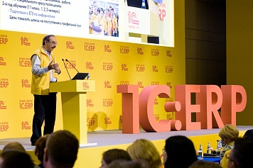 Бизнес-форум 1С:ERP 2025