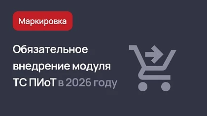 Маркировка 2026 - обязательное внедрение ТС ПИоТ