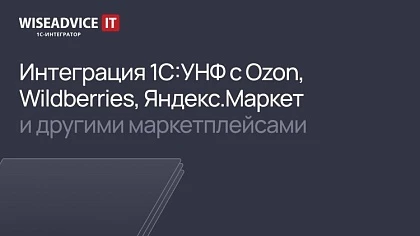 Интеграция 1С:УНФ с Озон, Я.Маркет и другими маркетплейсами