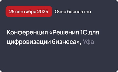 Конференция «Решения 1С для цифровизации бизнеса», Уфа