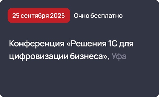 Конференция «Решения 1С для цифровизации бизнеса», Уфа