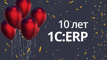 1С:ERP уже 10 лет!