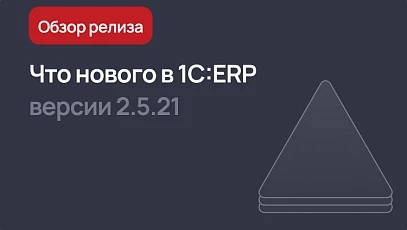 Обзор нового релиза 1С:ERP 2.5.21