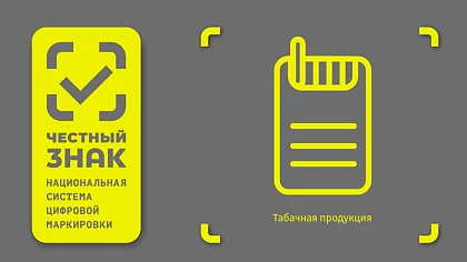 1 июля 2020 года вступят в силу новые правила маркировки табака