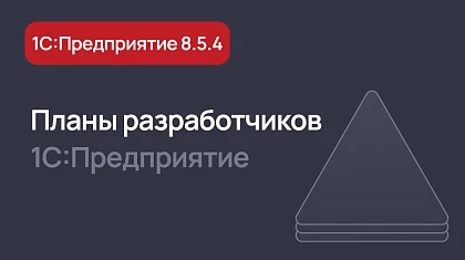 19 задач в плане на версию 8.5.4 платформы 1С:Предприятие