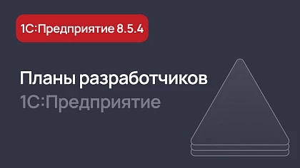 19 задач в плане на версию 8.5.4 платформы 1С:Предприятие
