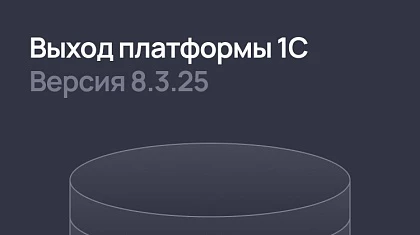 Рабочая версия 8.3.25 платформы 1С:Предприятие