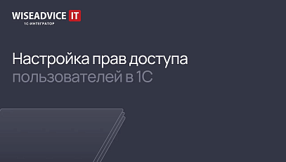 Настройка прав доступа пользователей в 1С