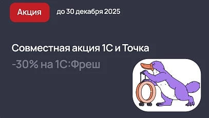 1С и Точка: скидка 30% на 1С:Фреш