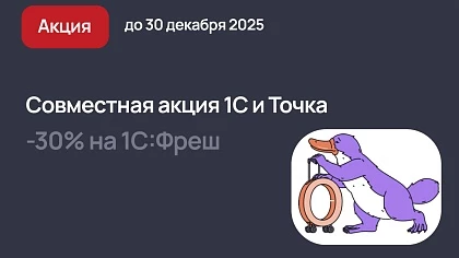 1С и Точка: скидка 30% на 1С:Фреш