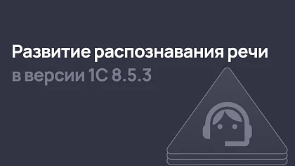 Новшества в распознавании речи платформы 1С:Предприятие 8.5.3