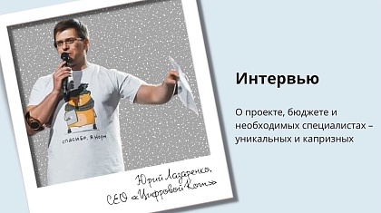 Индивидуальные KPI, контракт с 10-значной суммой и работа для души – интервью с СЕО «Цифровой Кот» Юрием Лазаренко