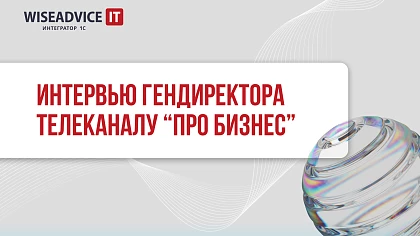 Генеральный директор WiseAdvice-IT на телеканале ПРО Бизнес