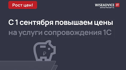 Рост цен на услуги Центра сопровождения 1C WiseAdvice-IT в 2025 году