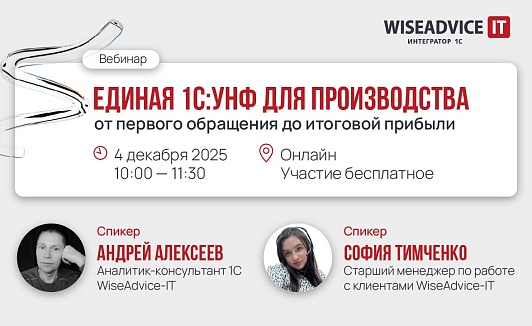 Единая 1С:УНФ для производства: от первого обращения до итоговой прибыли