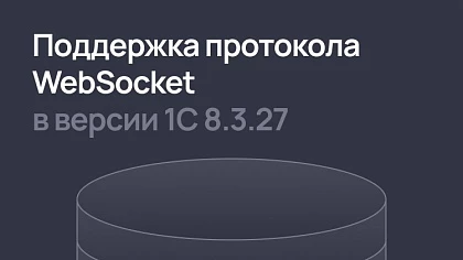 Поддержка протокола WebSocket в 1С:Предприятие с версии 8.3.27