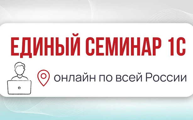 Единый семинар 1С, весна 2026