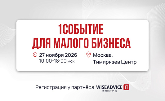 1Событие для малого бизнеса 2026