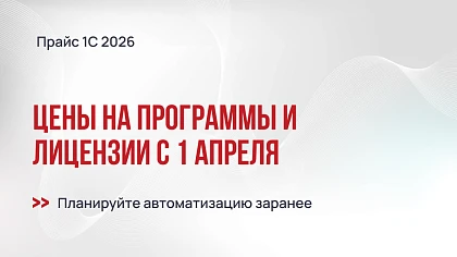 Цены на программы и лицензии 1С с апреля 2026
