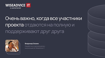 20 лет в компании: интервью с разработчиком WiseAdvice-IT