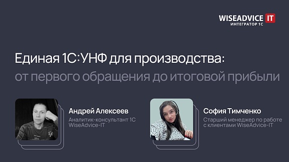 Единая 1С:УНФ для производства: от первого обращения до итоговой прибыли