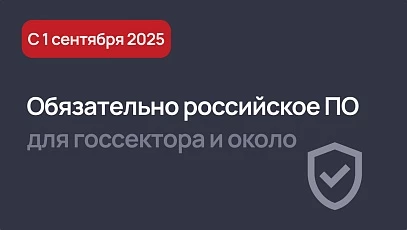 С 1 сентября 2025 российское ПО обязательно для ряда организаций