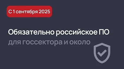 С 1 сентября 2025 российское ПО обязательно для ряда организаций