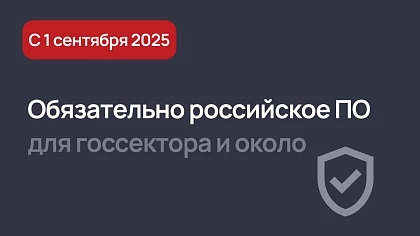 С 1 сентября 2025 российское ПО обязательно для ряда организаций