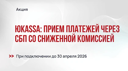 Сервис ЮKassa: подключение и прием платежей через СБП со сниженной комиссией до 0,2%