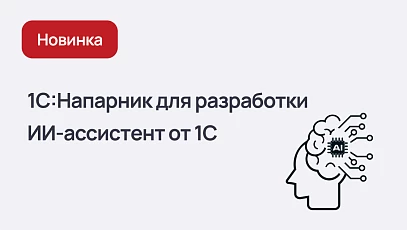 Новый 1С:Напарник для разработки — интеллектуальный ассистент для программистов