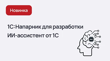 Новый 1С:Напарник для разработки — интеллектуальный ассистент для программистов