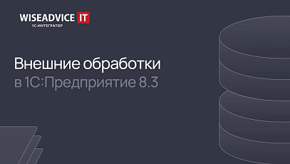 Внешние обработки в 1С 8.3