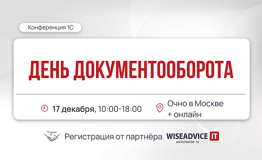 11-я конференция «День Документооборота»