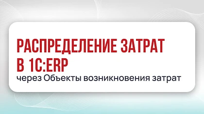 Распределение затрат в 1С:ERP