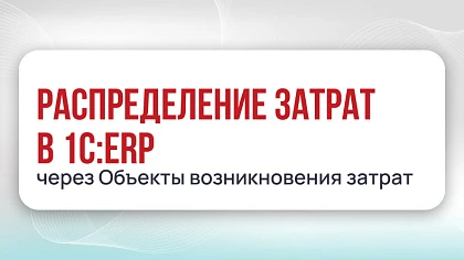 Распределение затрат в 1С:ERP