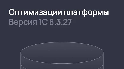 Оптимизации платформы 1С:Предприятие в версии 8.3.27